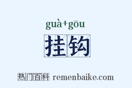 挂钩是什么意思的图片